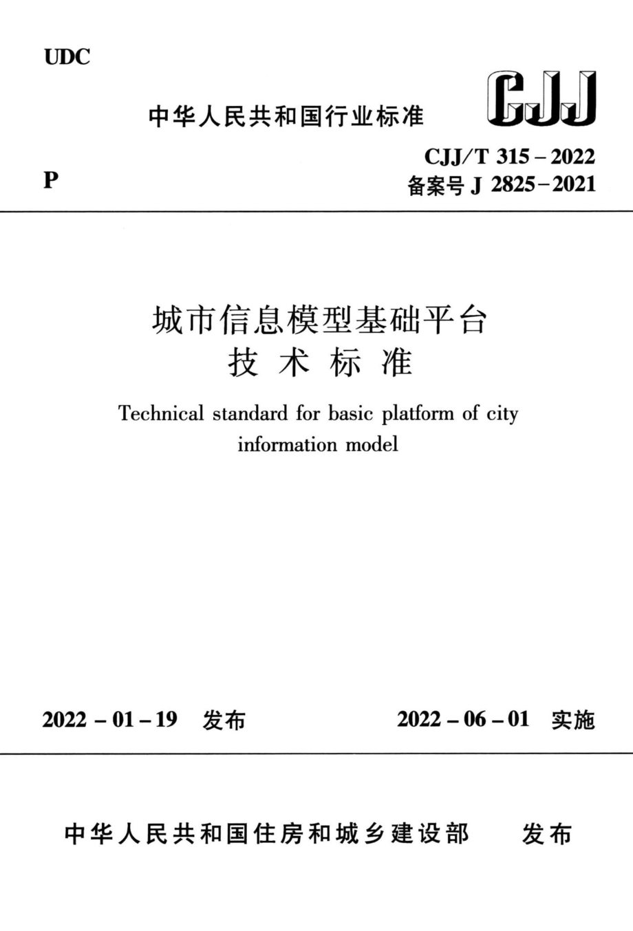 CJJ-T315-2022：城市信息模型基础平台技术标准.pdf_第1页