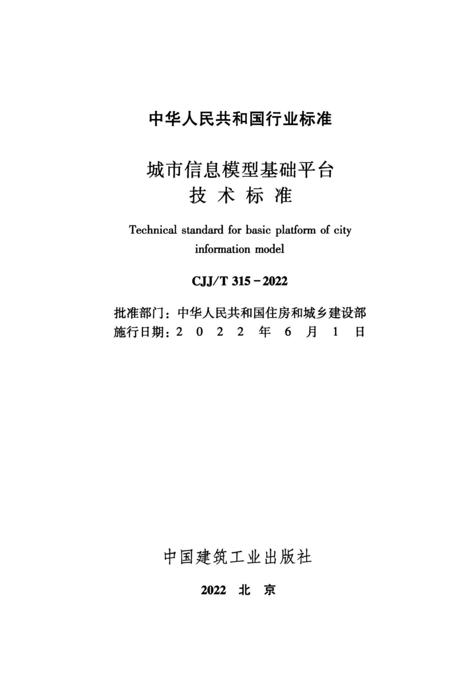 CJJ-T315-2022：城市信息模型基础平台技术标准.pdf_第2页