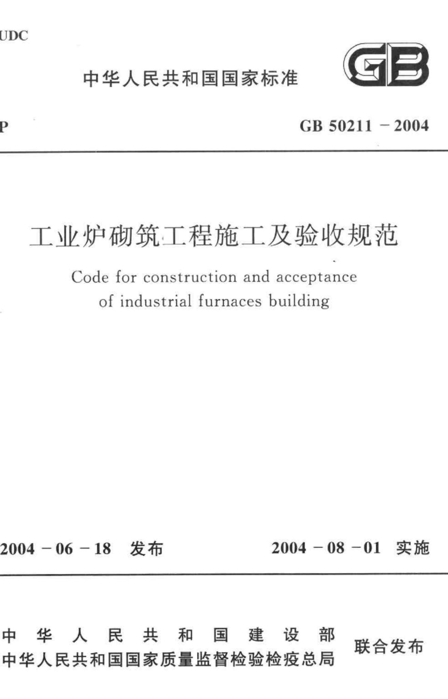 GB50211-2004：工业炉砌筑工程施工及验收规范.pdf_第1页