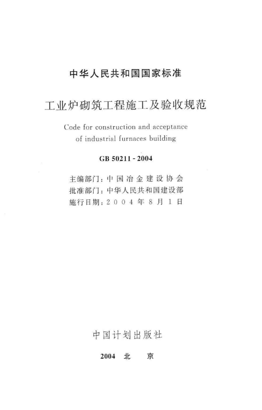 GB50211-2004：工业炉砌筑工程施工及验收规范.pdf_第2页