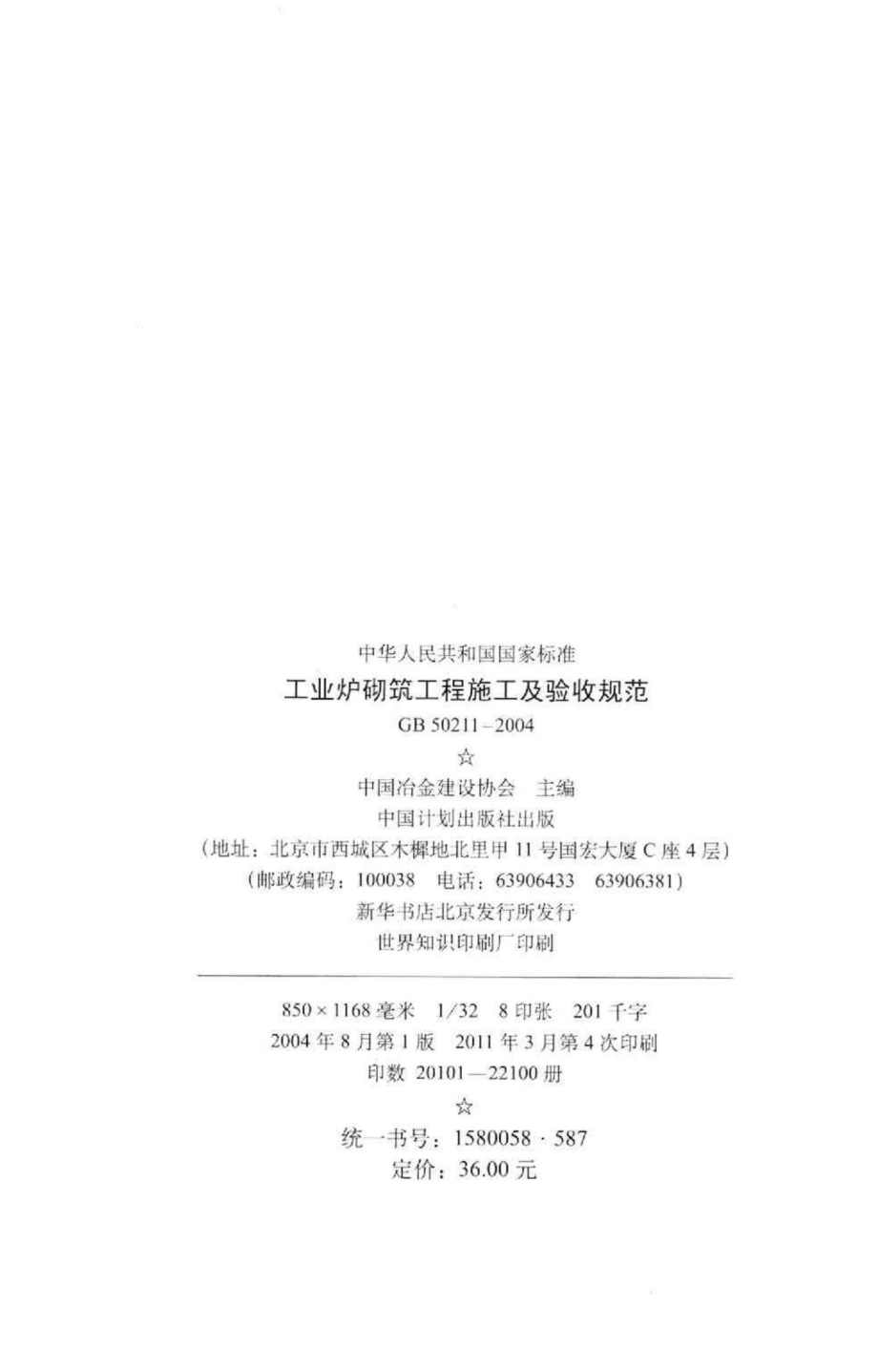 GB50211-2004：工业炉砌筑工程施工及验收规范.pdf_第3页