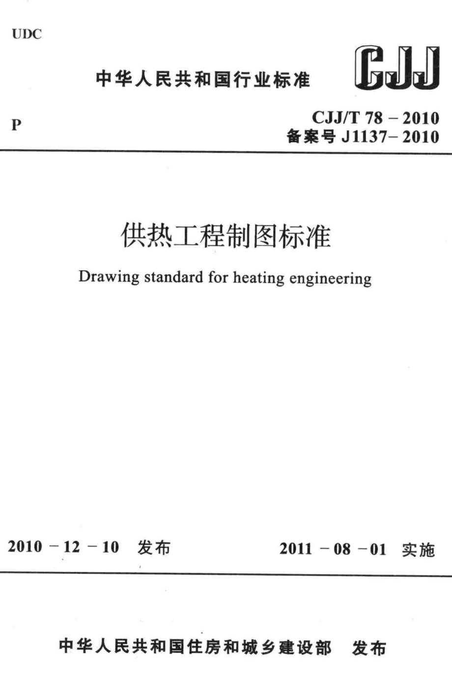 T78-2010：供热工程制图标准.pdf_第1页