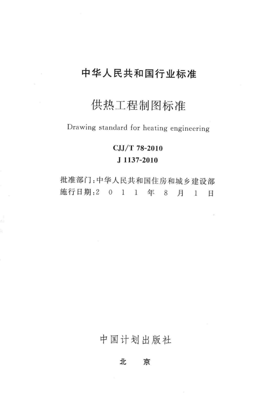 T78-2010：供热工程制图标准.pdf_第2页