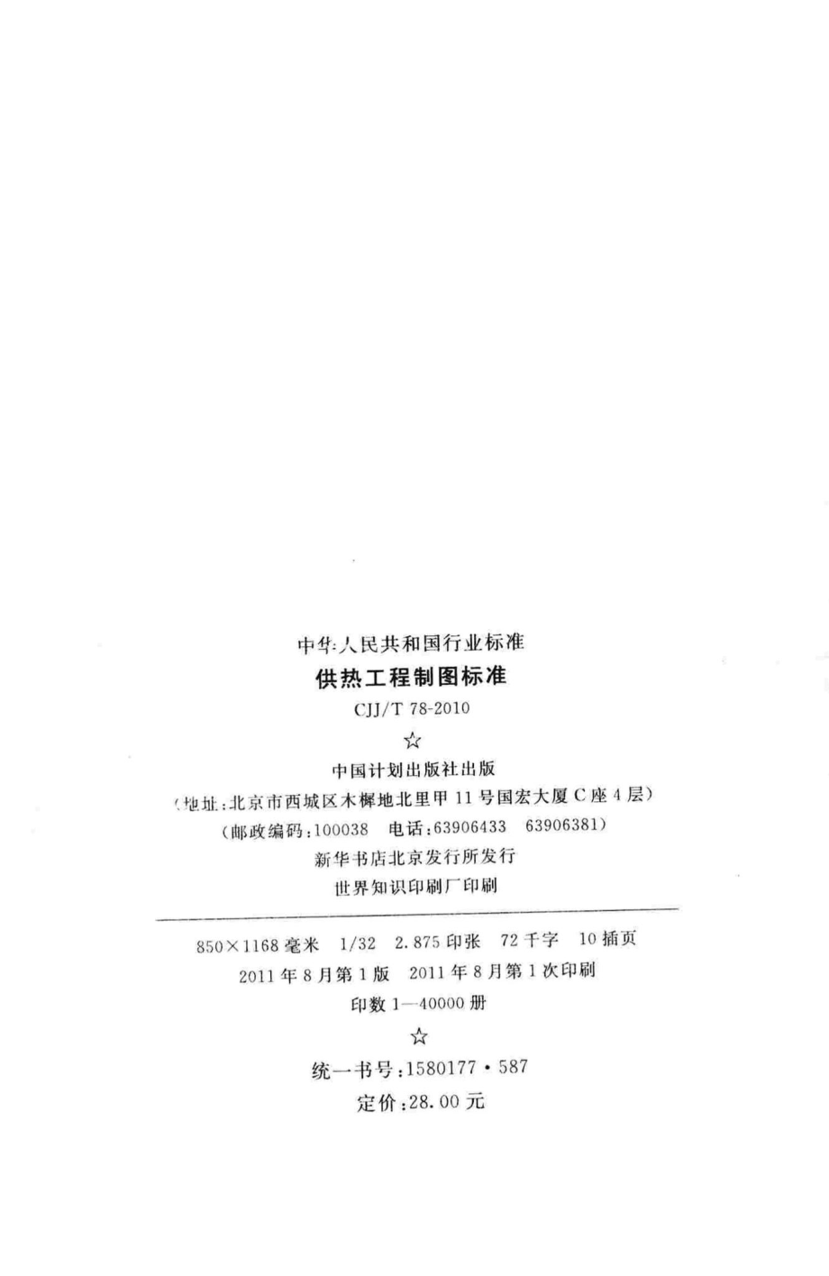 T78-2010：供热工程制图标准.pdf_第3页