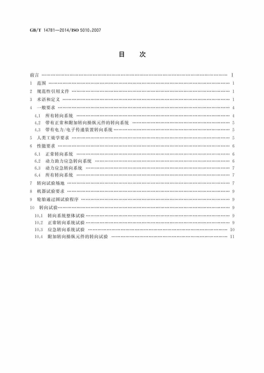 T14781-2014：土方机械轮胎式机器转向要求.pdf_第2页