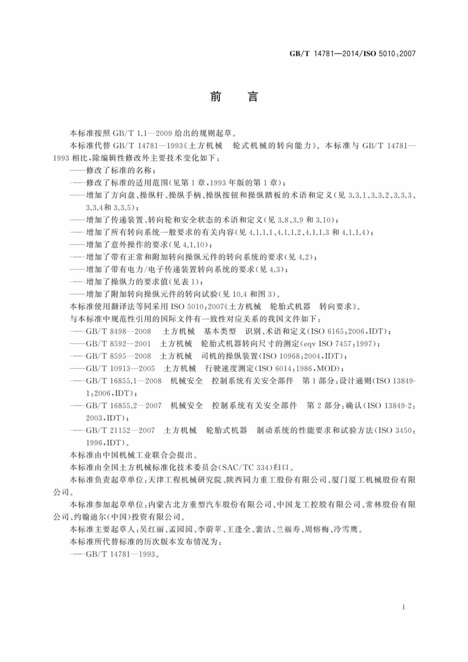 T14781-2014：土方机械轮胎式机器转向要求.pdf_第3页