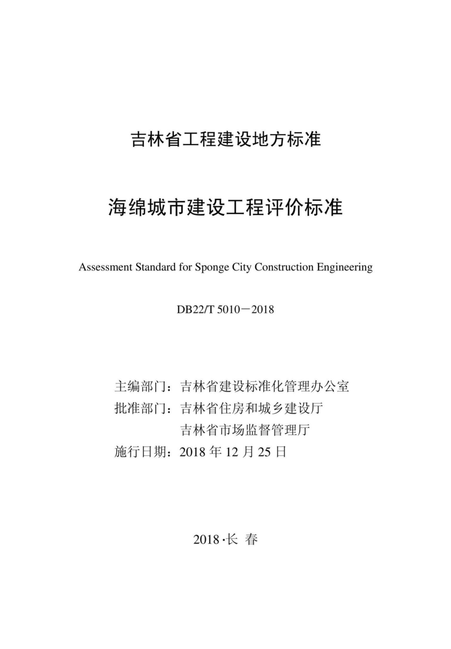 T5010-2018：海绵城市建设工程评价标准.pdf_第1页