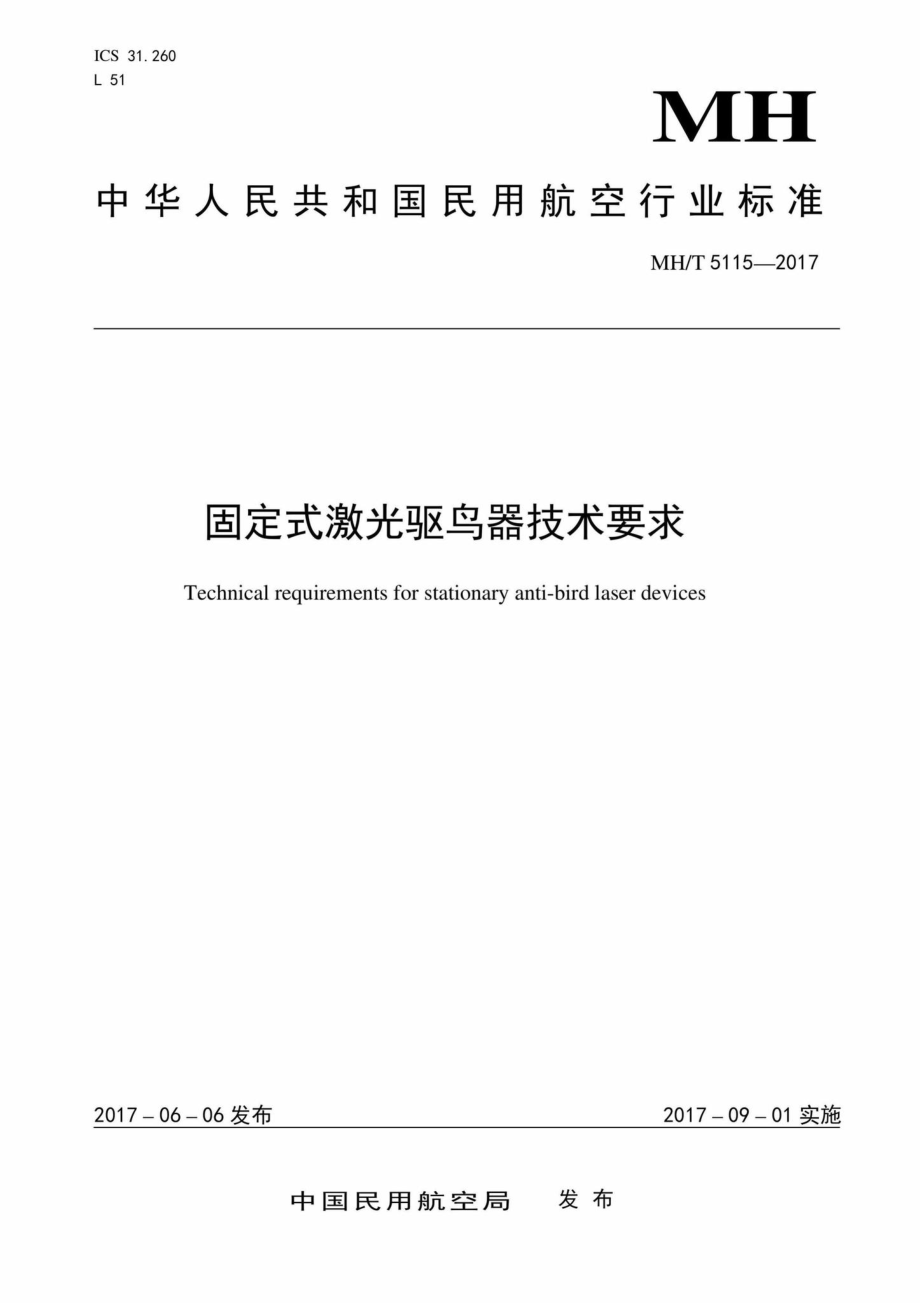 MH-T5115-2017：固定式激光驱鸟器技术要求.pdf_第1页