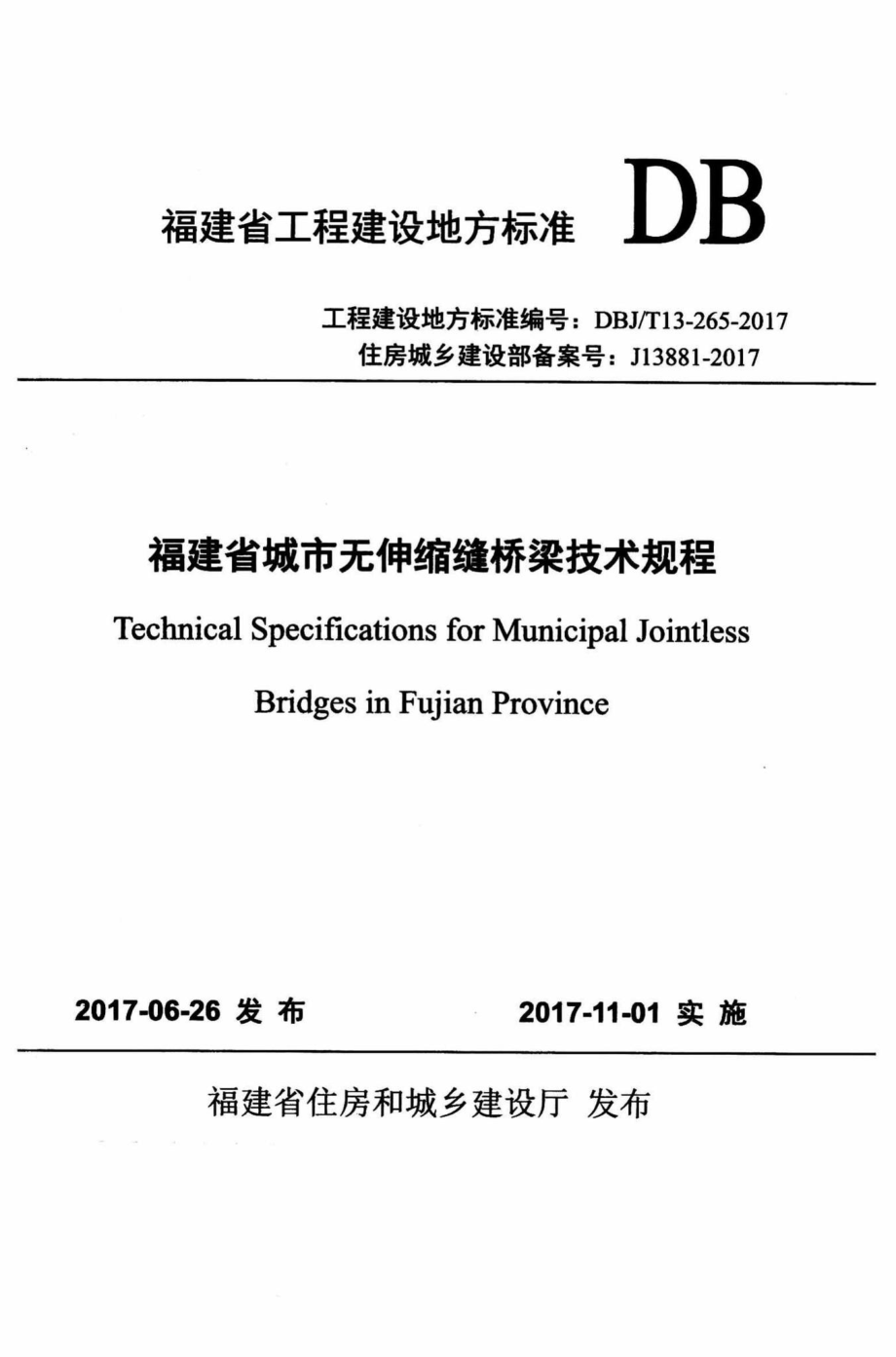 T13-265-2017：福建省城市无伸缩缝桥梁技术规程.pdf_第1页