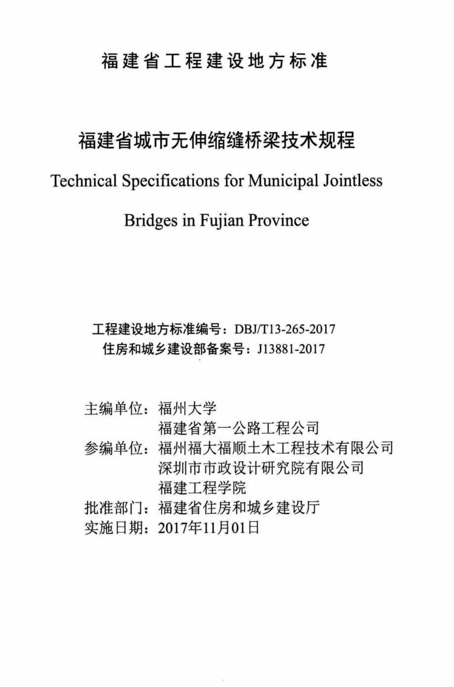 T13-265-2017：福建省城市无伸缩缝桥梁技术规程.pdf_第2页