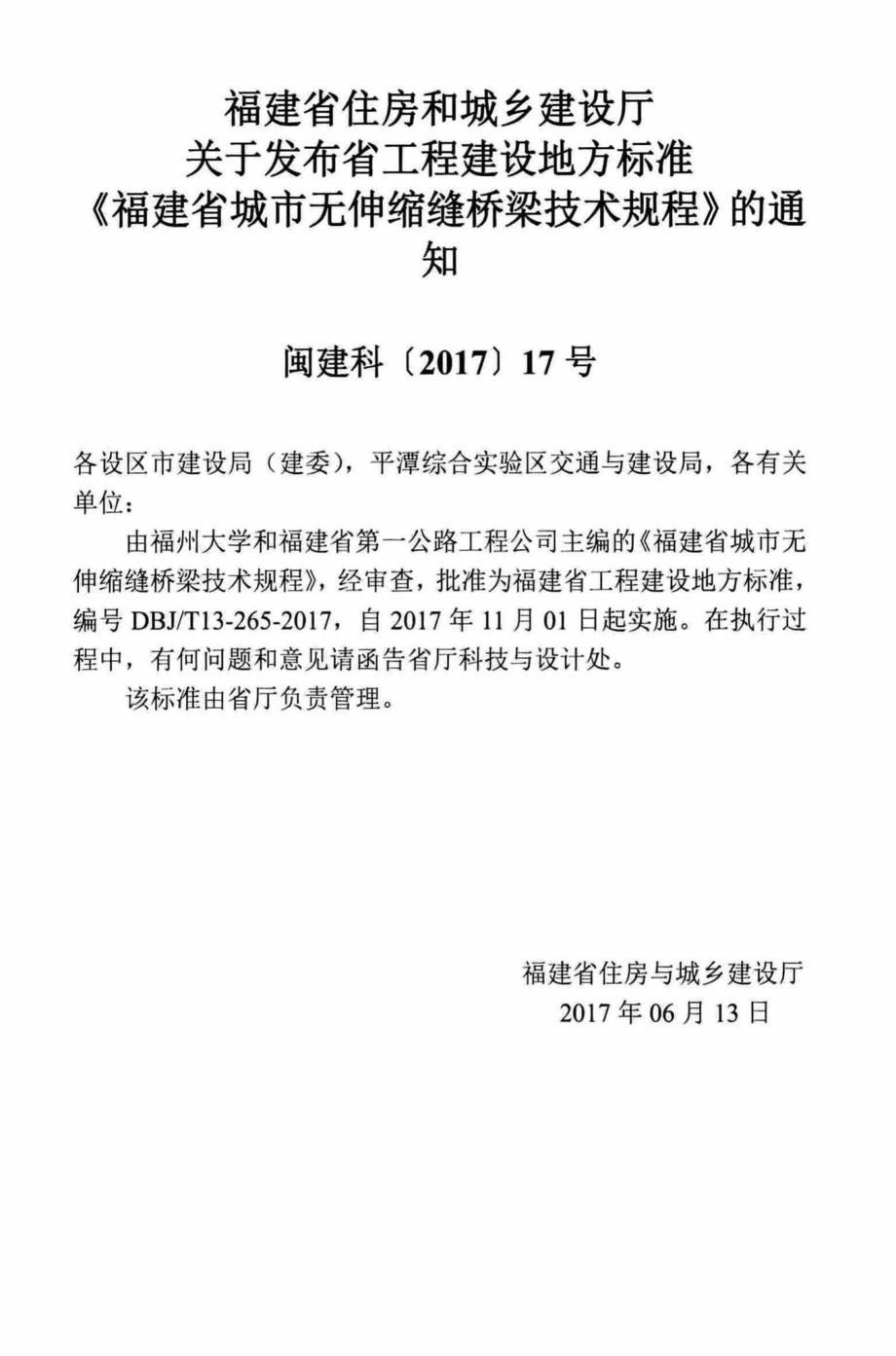 T13-265-2017：福建省城市无伸缩缝桥梁技术规程.pdf_第3页