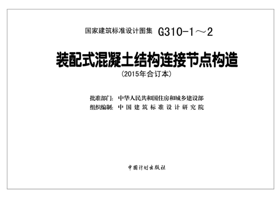 G310-1~2：装配式混凝土结构连接节点构造（2015年合订本）.pdf_第2页