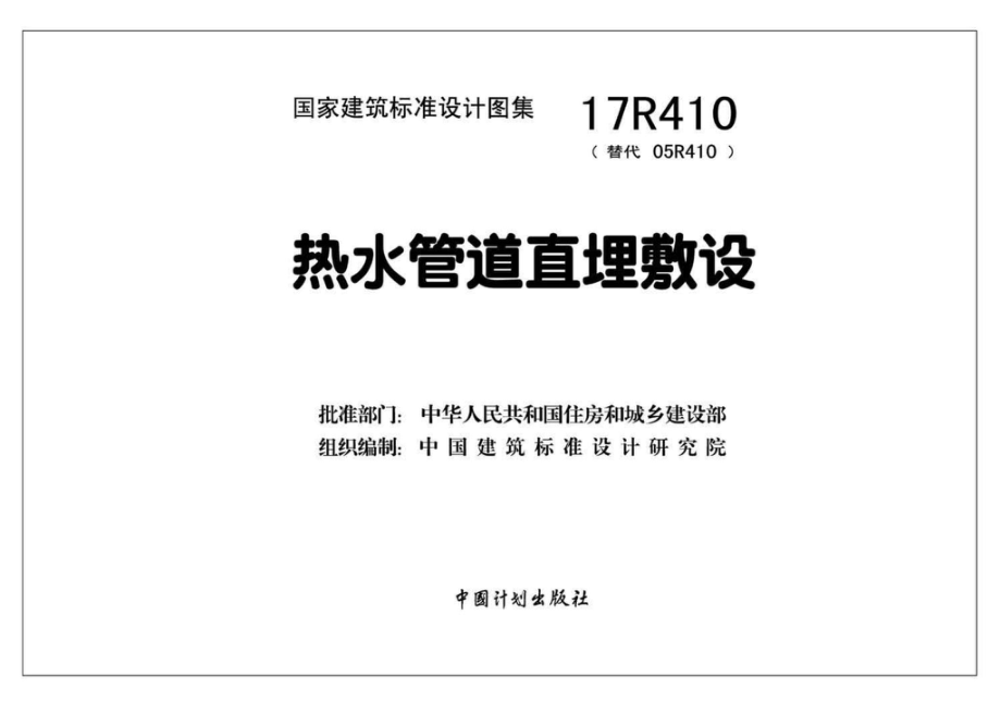 17R410：热水管道直埋敷设.pdf_第2页