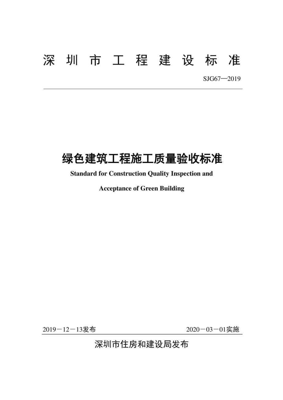 SJG67-2019：绿色建筑工程施工质量验收标准.pdf_第2页