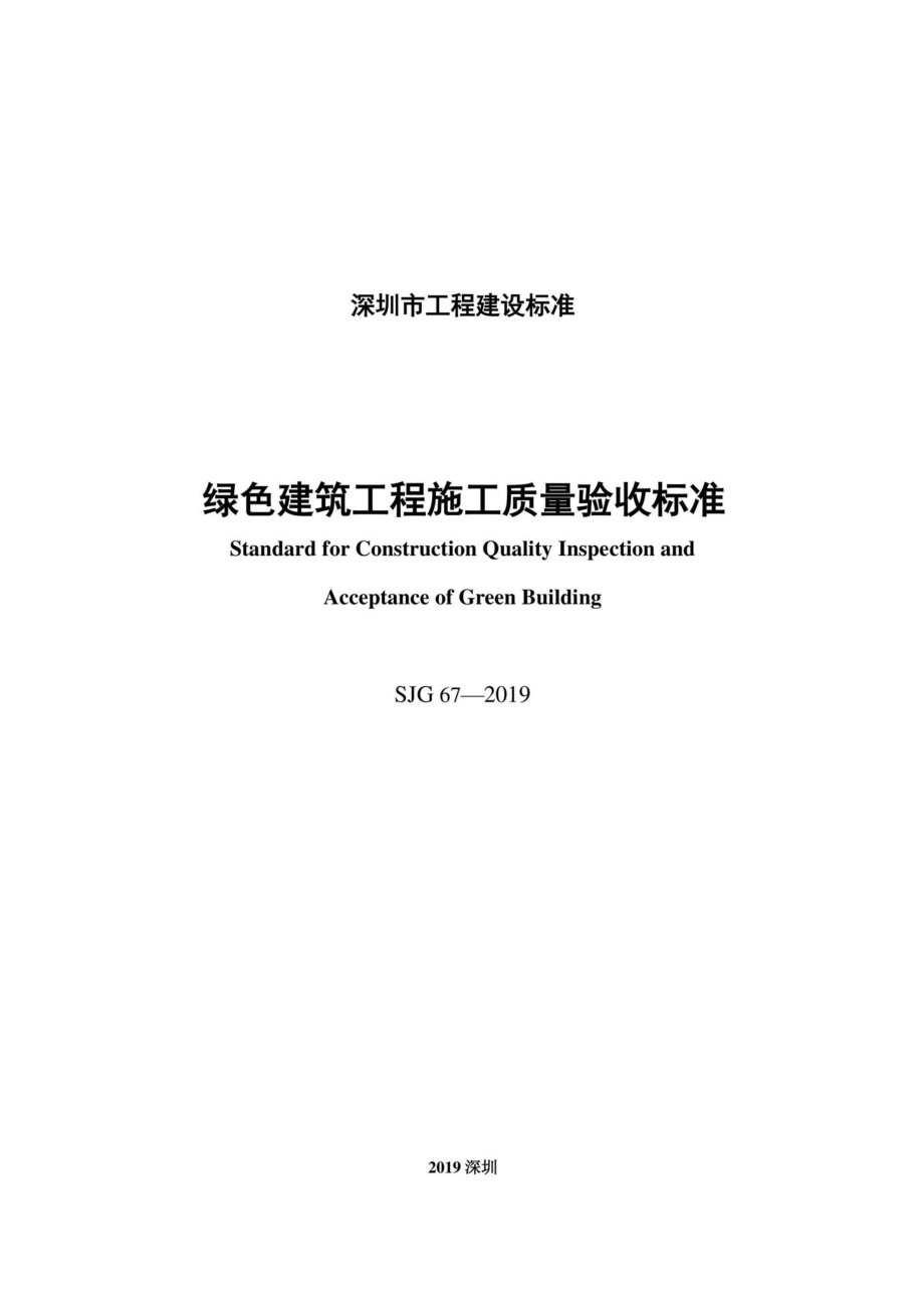 SJG67-2019：绿色建筑工程施工质量验收标准.pdf_第3页