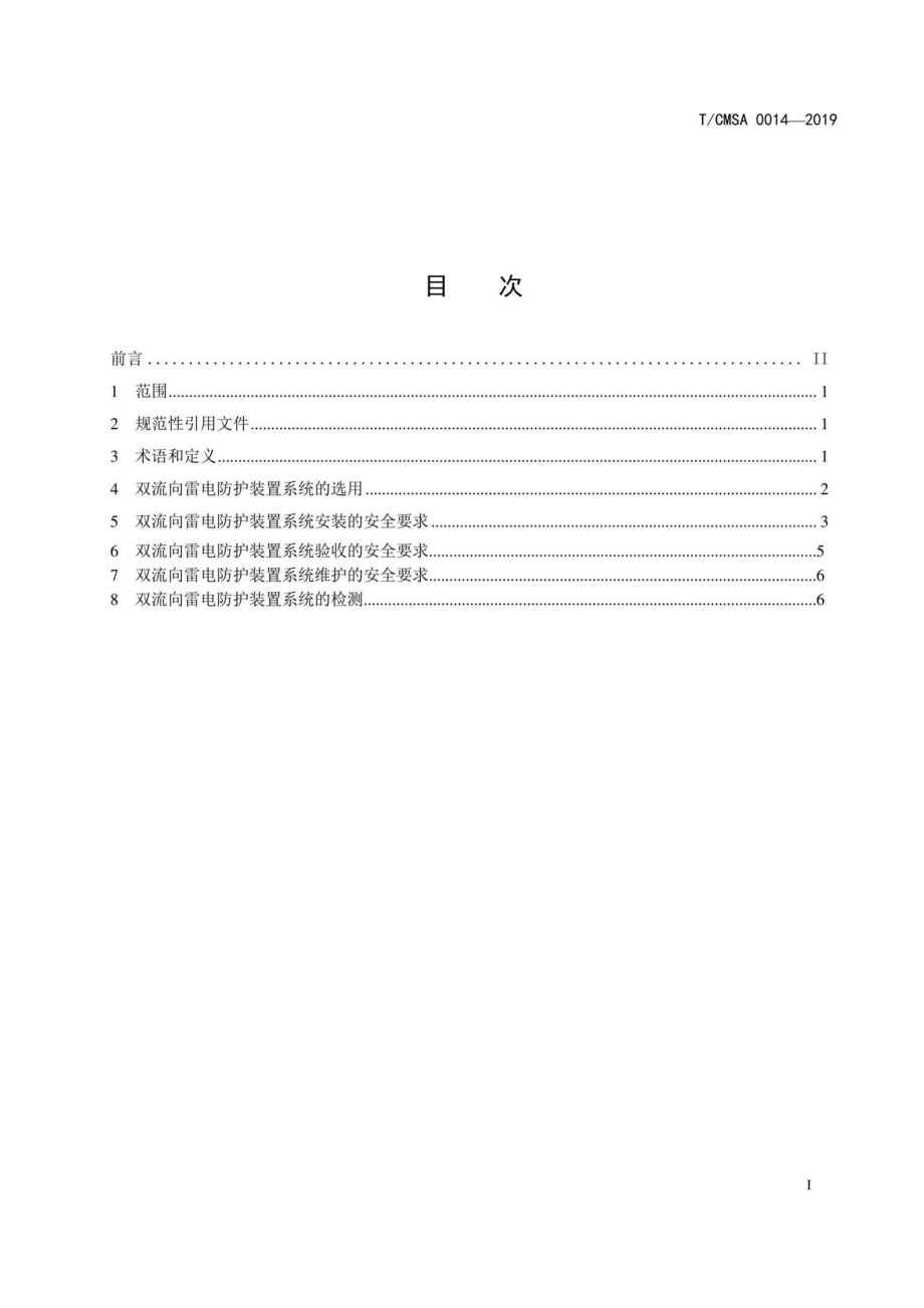 CMSA0014-2019：装用双流向雷电防护装置系统的安全要求.pdf_第2页