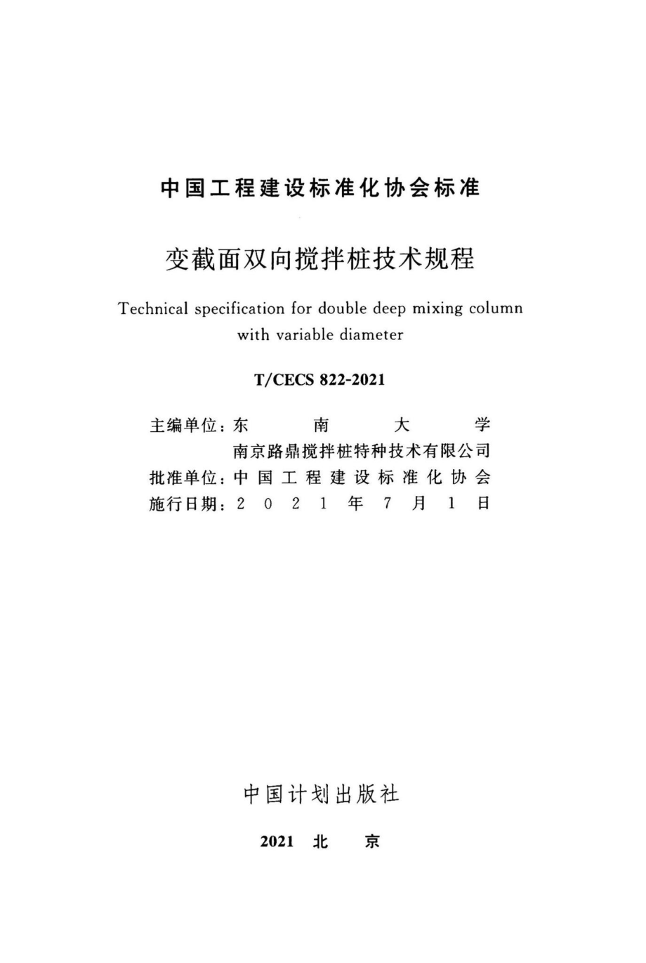 T-CECS822-2021：变截面双向搅拌桩技术规程.pdf_第2页