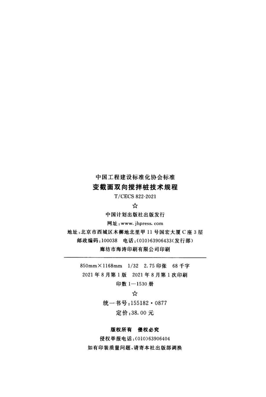 T-CECS822-2021：变截面双向搅拌桩技术规程.pdf_第3页