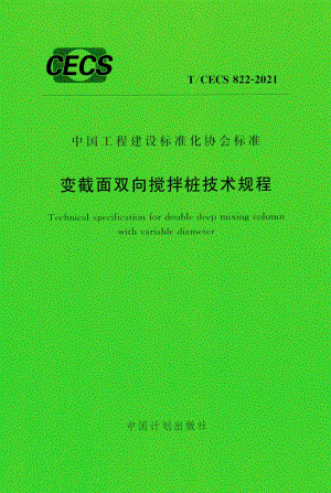 T-CECS822-2021：变截面双向搅拌桩技术规程.pdf