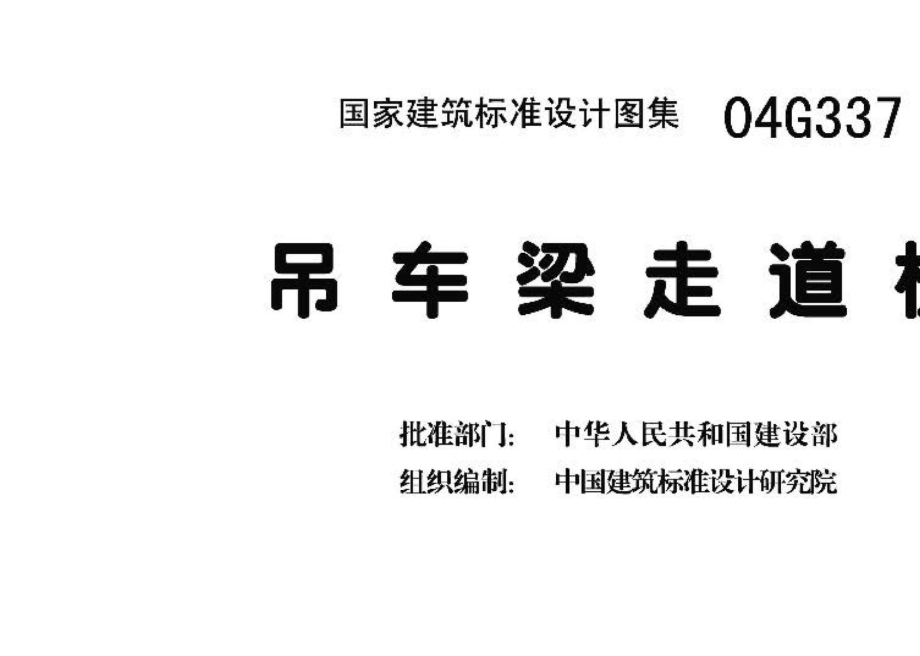 04G337：吊车梁走道板.pdf_第3页