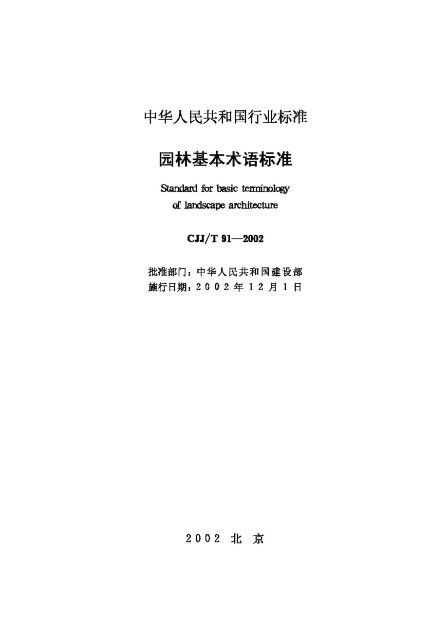 T91-2002：园林基本术语标准.pdf_第2页