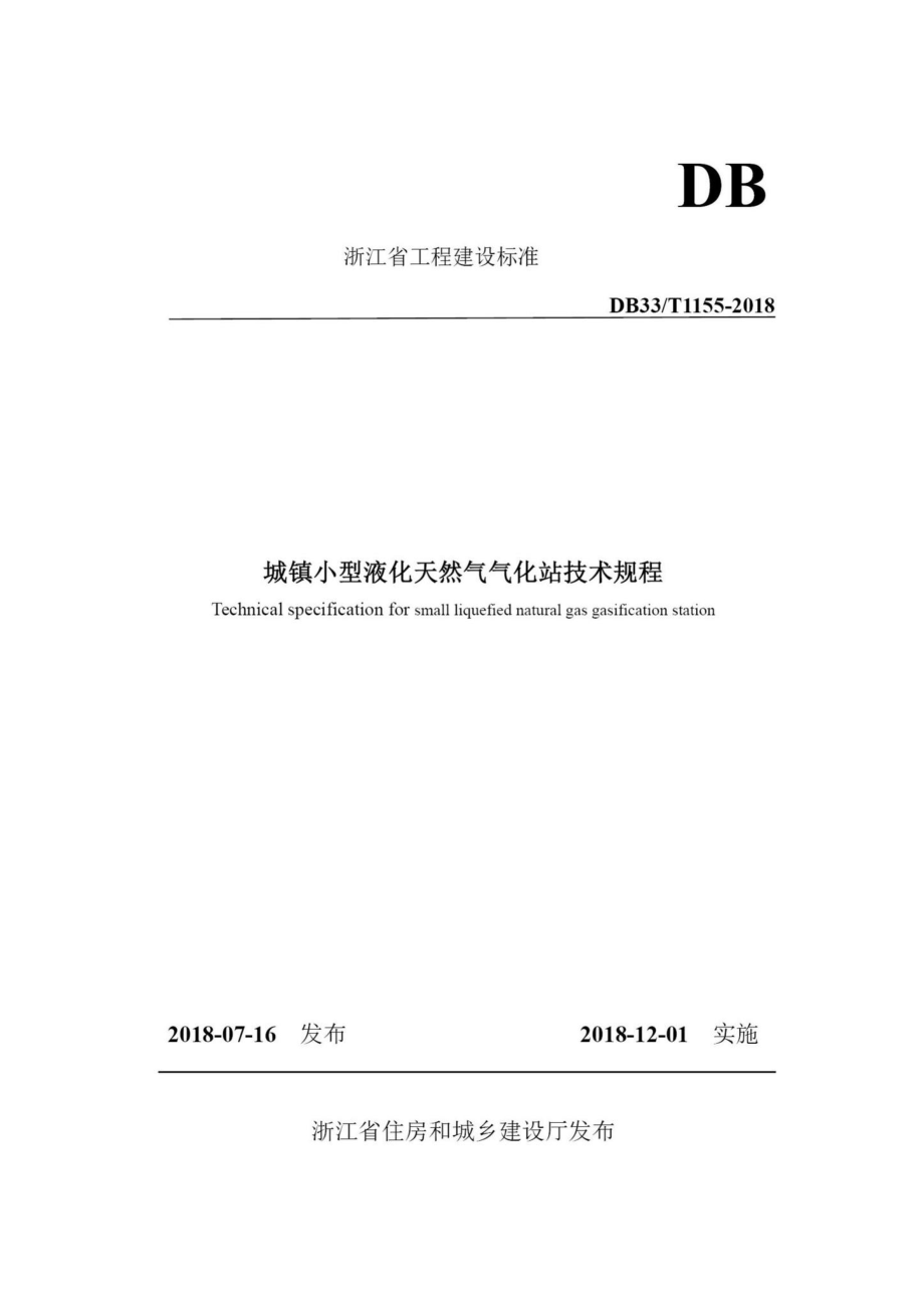 T1155-2018：城镇小型液化天然气气化站技术规程.pdf_第1页