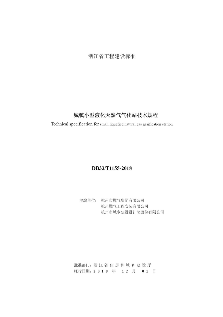 T1155-2018：城镇小型液化天然气气化站技术规程.pdf_第2页