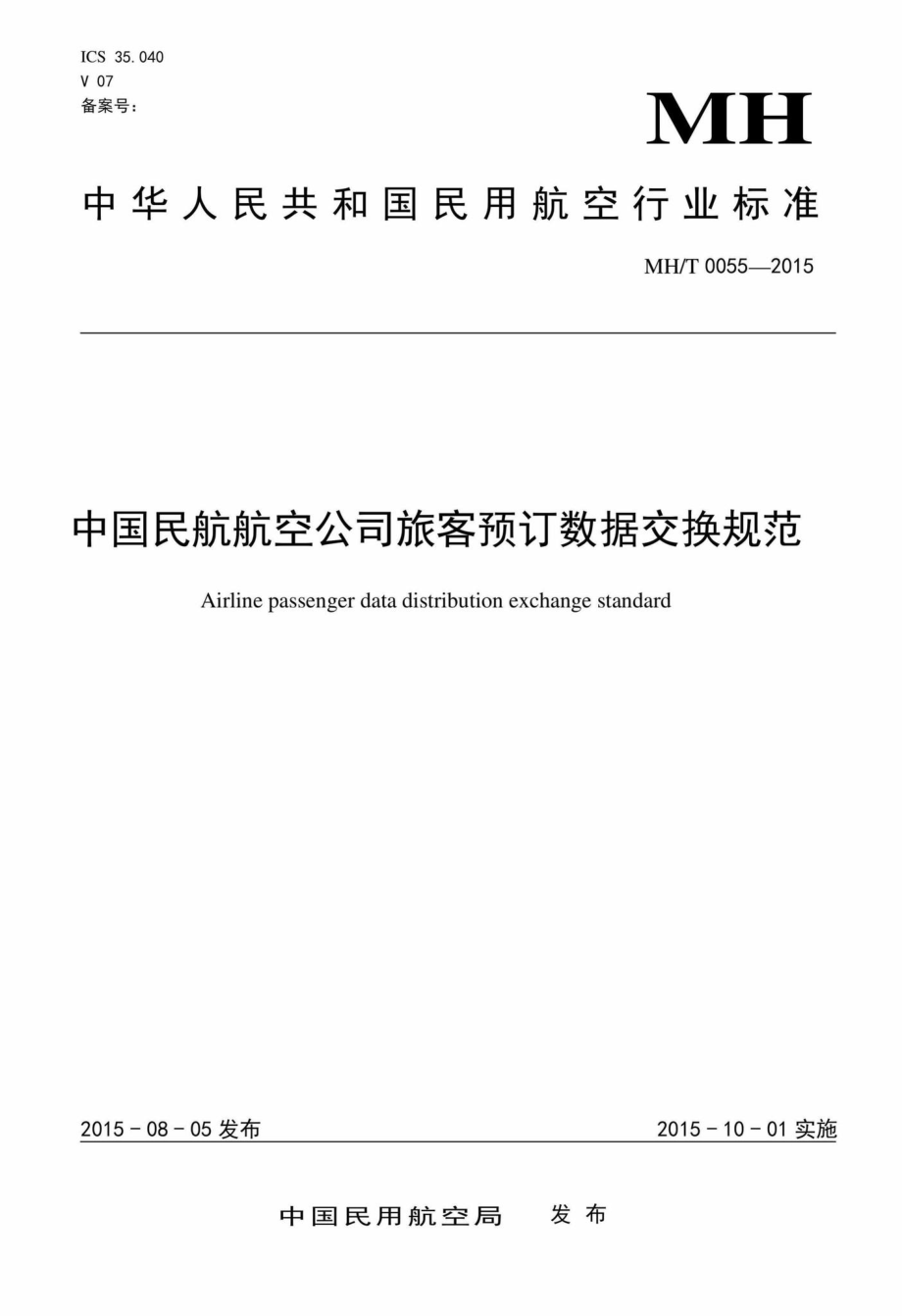 MH-T0055-2015：中国民航航空公司旅客预订数据交换规范.pdf_第1页