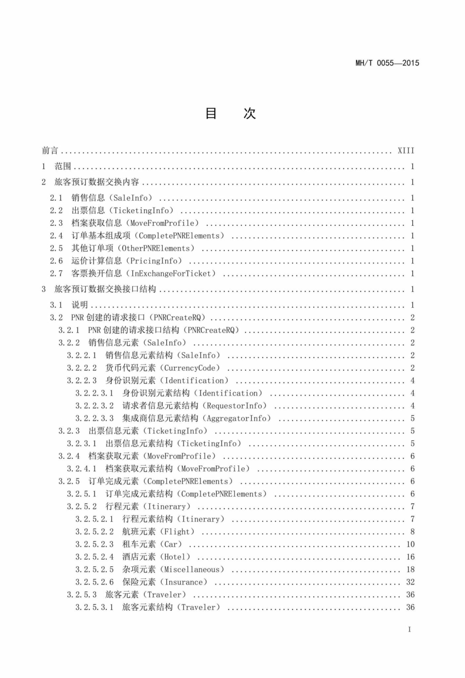 MH-T0055-2015：中国民航航空公司旅客预订数据交换规范.pdf_第2页