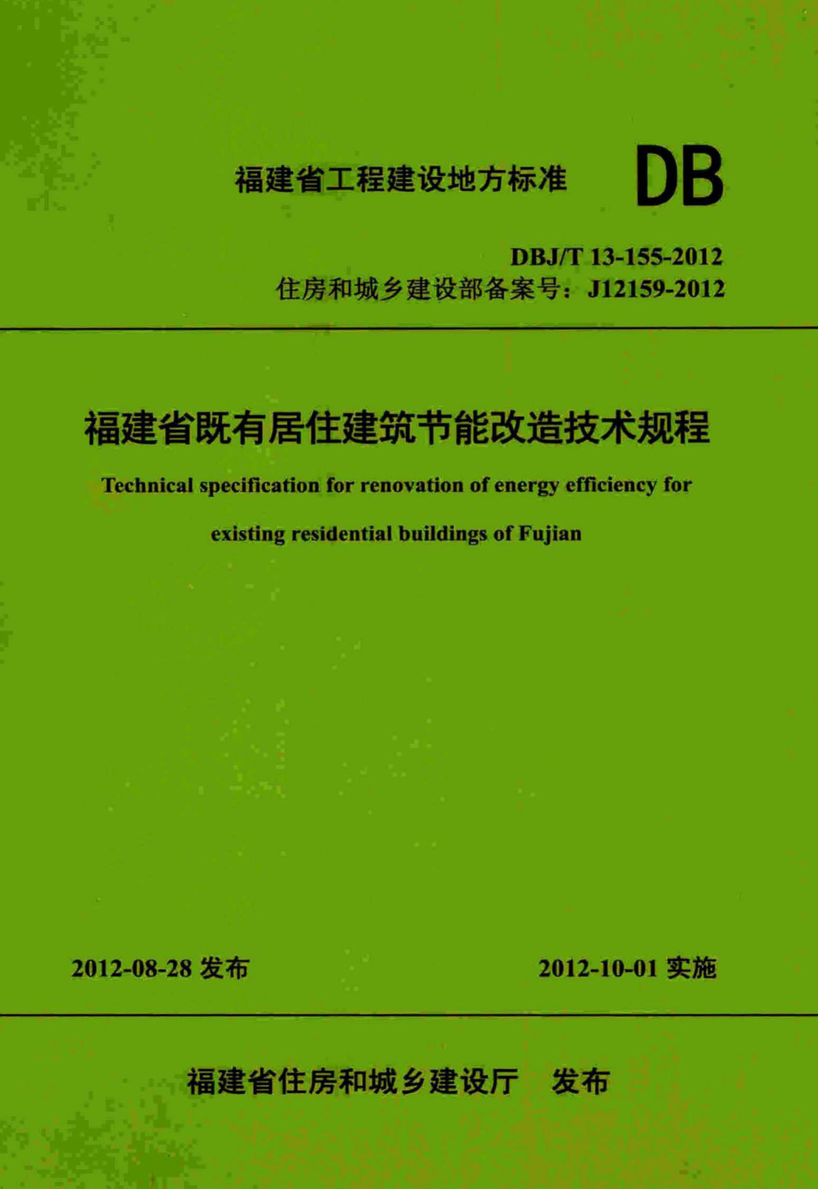 T13-155-2012：福建省既有居住建筑节能改造技术规程.pdf_第1页