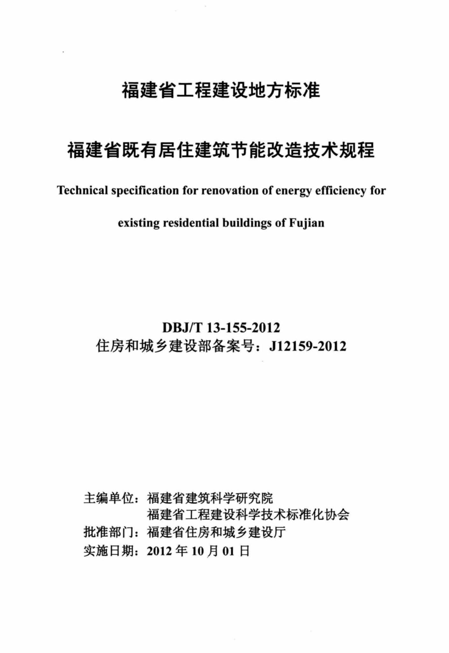 T13-155-2012：福建省既有居住建筑节能改造技术规程.pdf_第2页