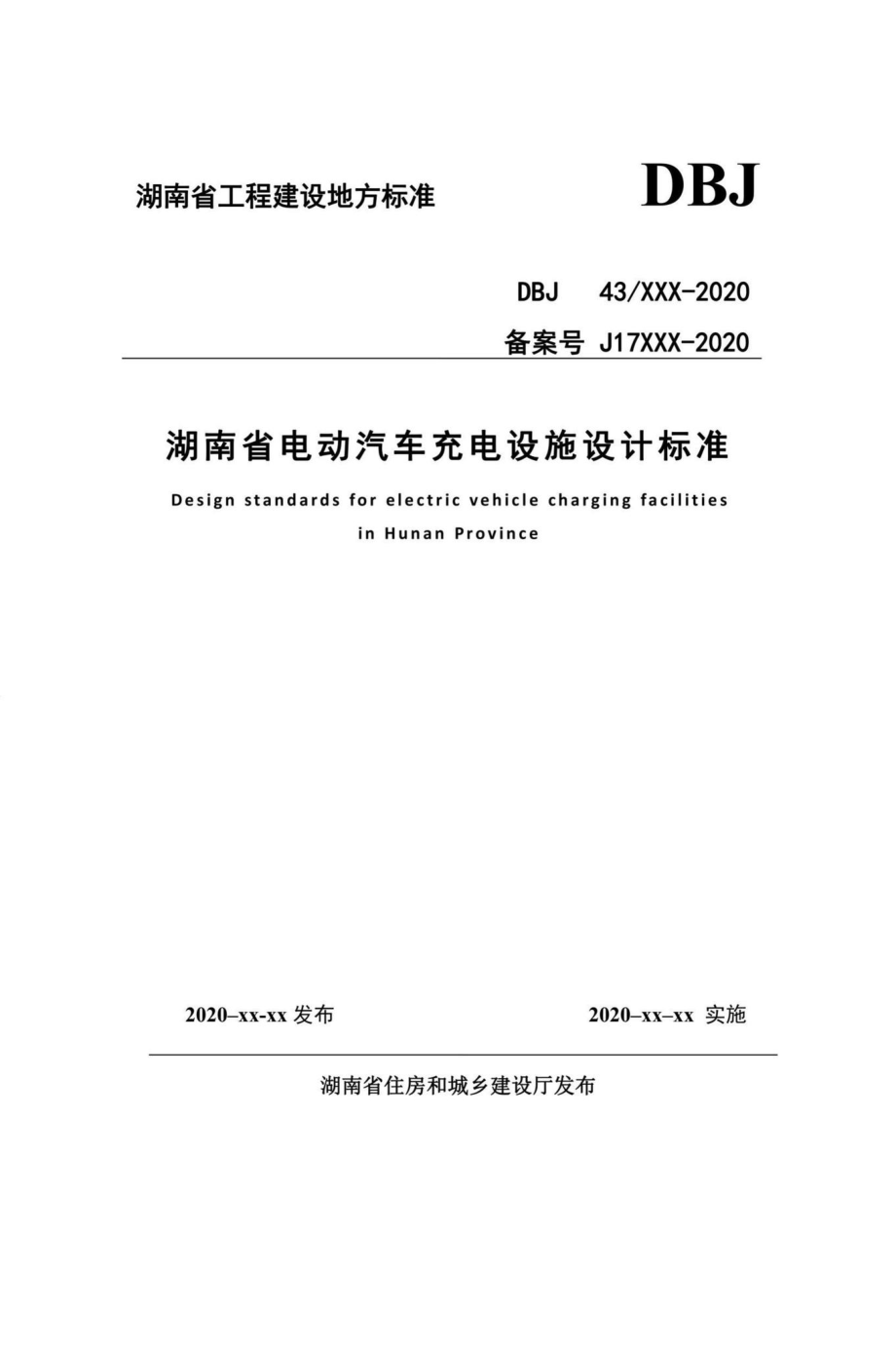 DBJ43-T016-2020：湖南省电动汽车充电设施设计标准.pdf_第1页