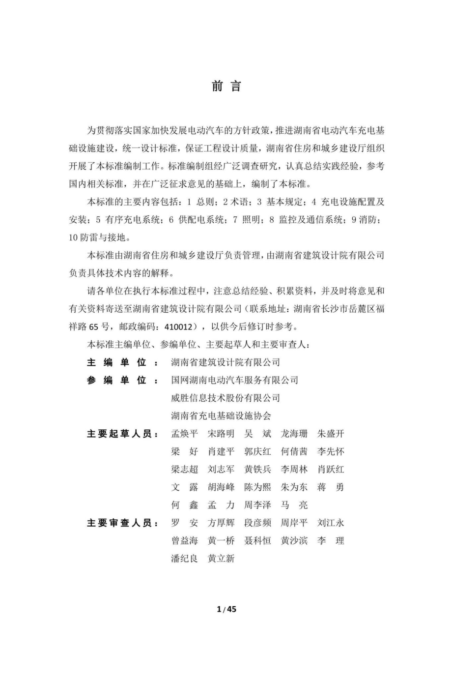 DBJ43-T016-2020：湖南省电动汽车充电设施设计标准.pdf_第2页