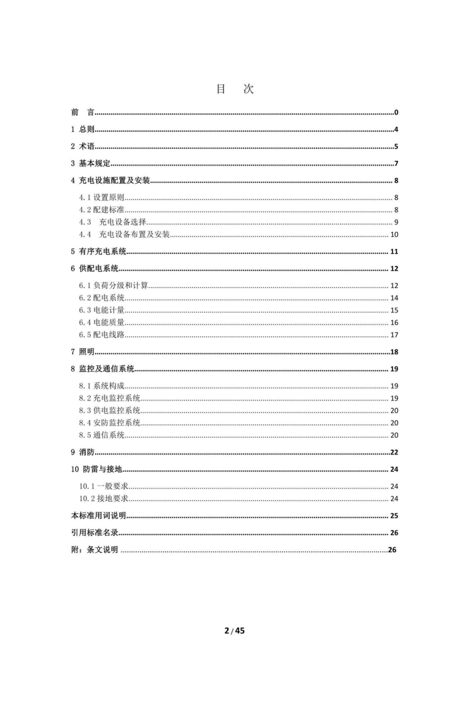 DBJ43-T016-2020：湖南省电动汽车充电设施设计标准.pdf_第3页