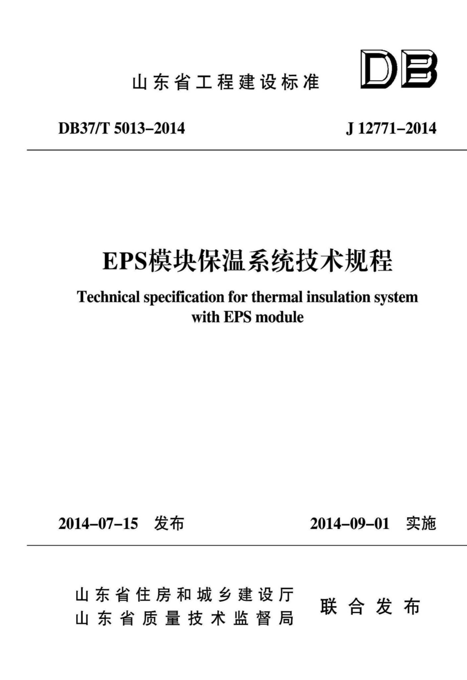 T5013-2014：EPS模块保温系统技术规程.pdf_第1页