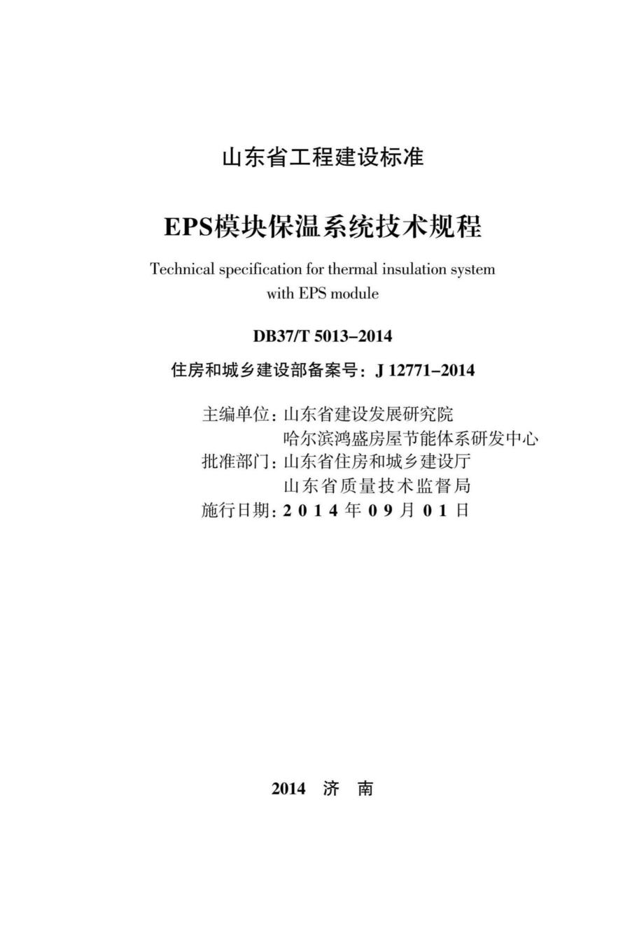 T5013-2014：EPS模块保温系统技术规程.pdf_第2页