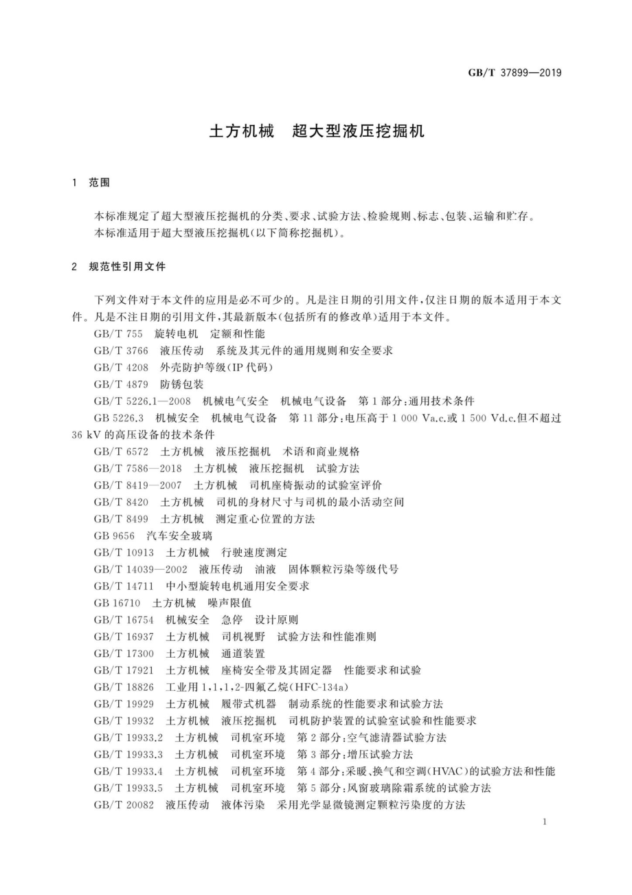 T37899-2019：土方机械超大型液压挖掘机.pdf_第3页