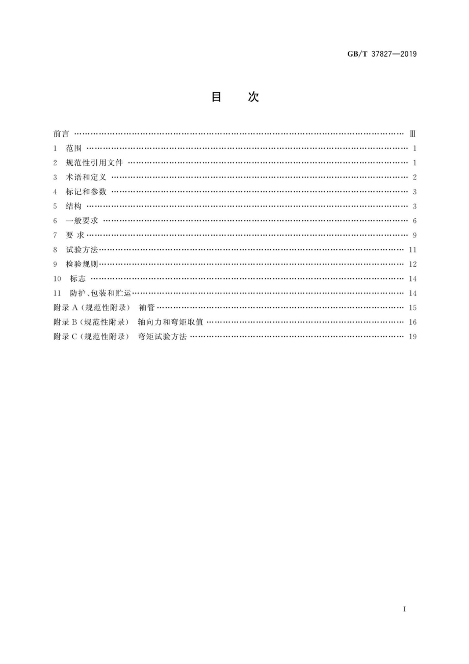 T37827-2019：城镇供热用焊接球阀.pdf_第2页