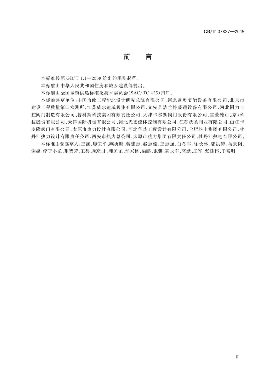 T37827-2019：城镇供热用焊接球阀.pdf_第3页