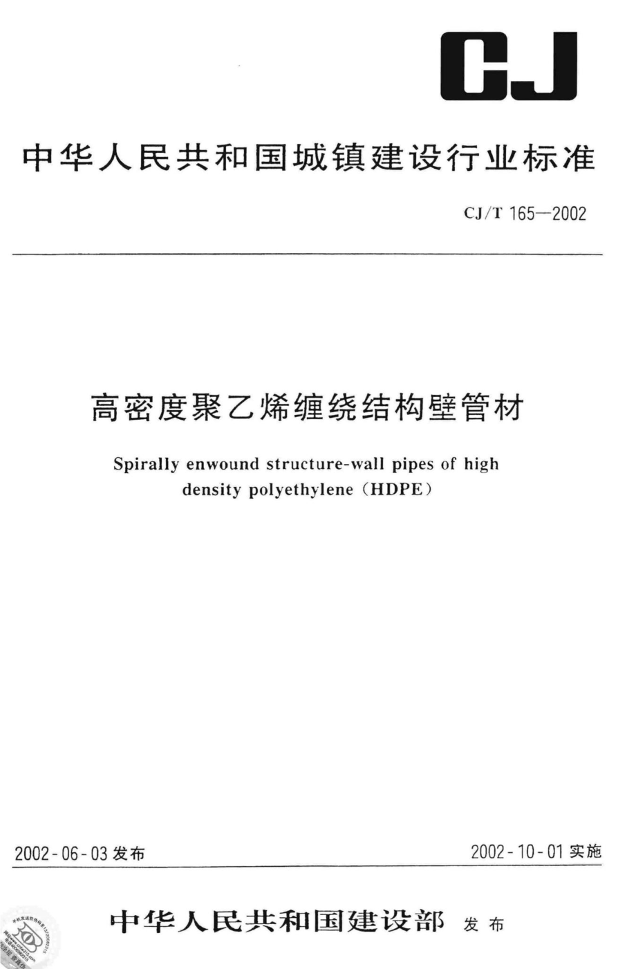 T165-2002：高密度聚乙烯缠绕结构壁管材.pdf_第1页