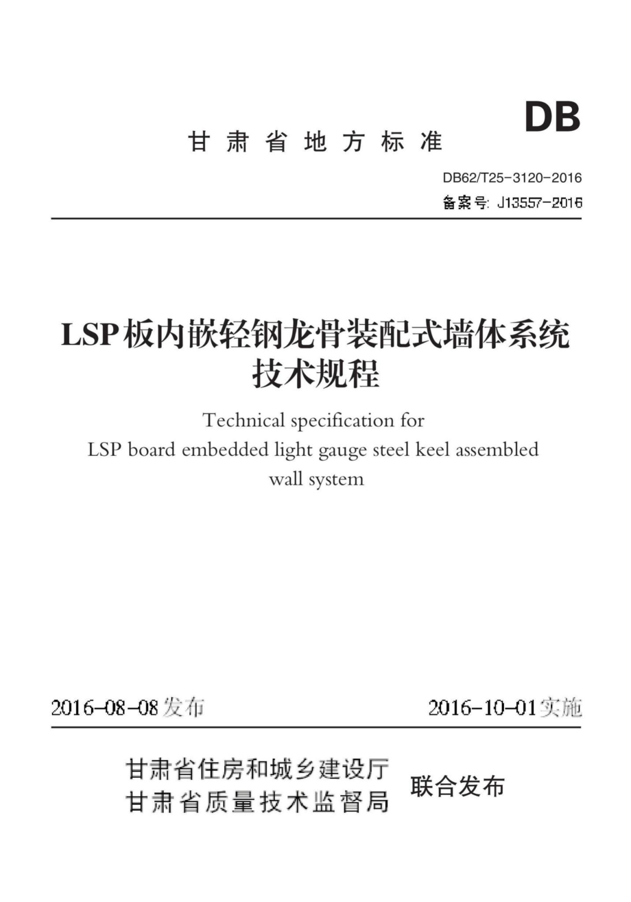 T25-3120-2016：LSP板内嵌轻钢龙骨装配式墙体系统技术规程.pdf_第1页