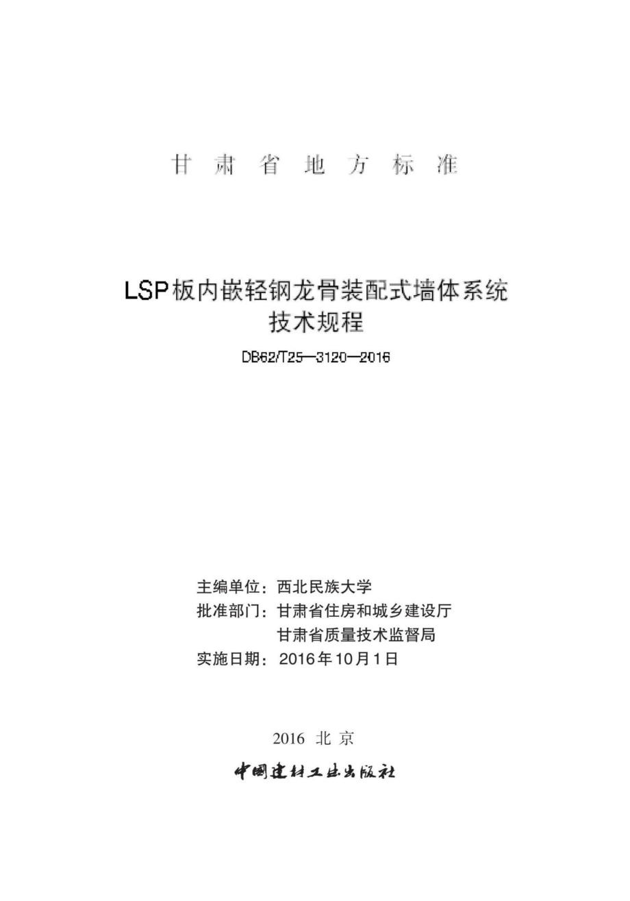 T25-3120-2016：LSP板内嵌轻钢龙骨装配式墙体系统技术规程.pdf_第2页