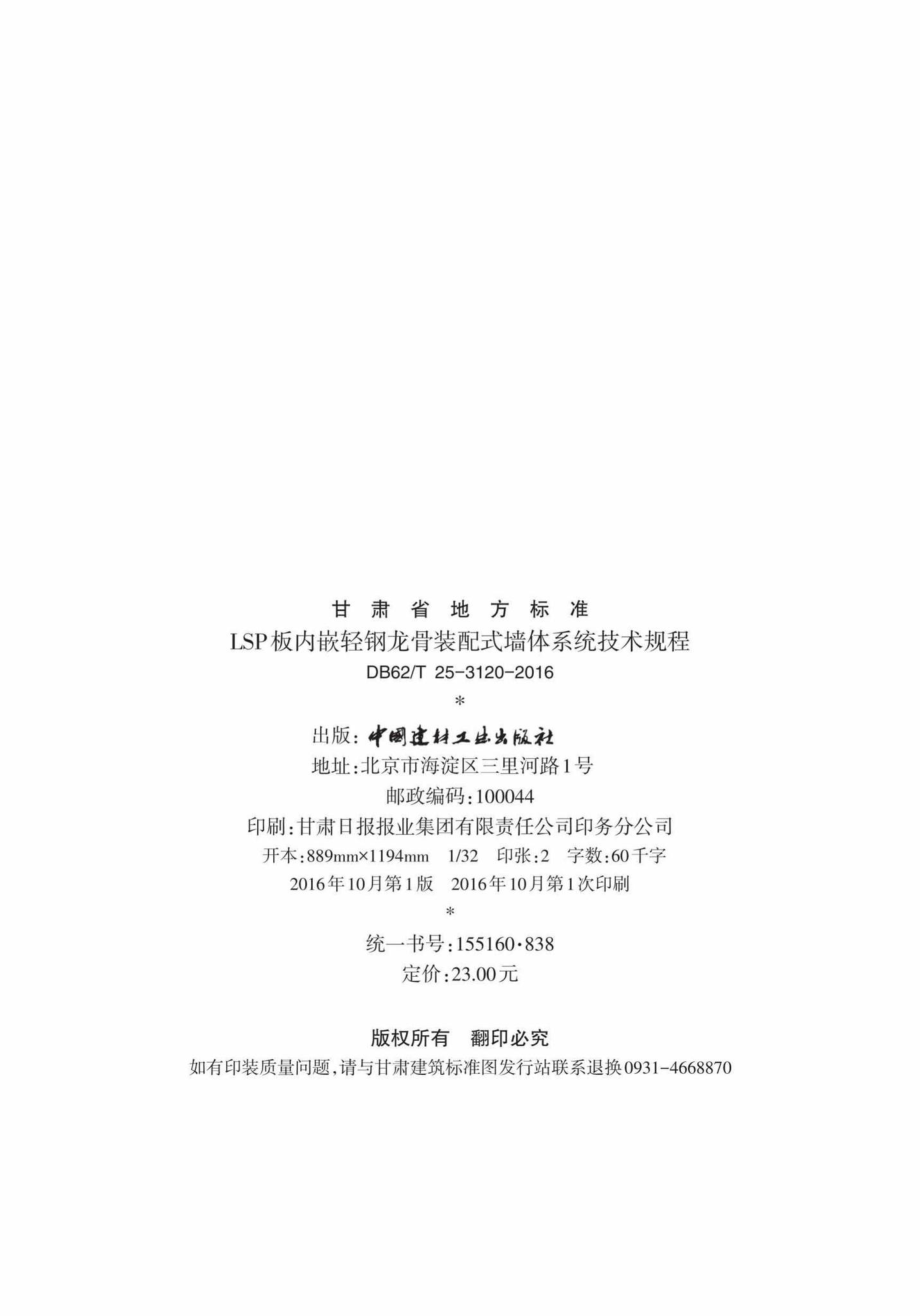 T25-3120-2016：LSP板内嵌轻钢龙骨装配式墙体系统技术规程.pdf_第3页