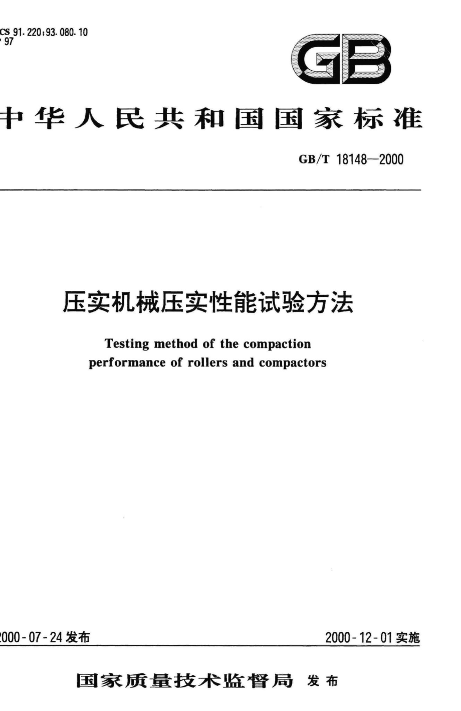 T18148-2000：压实机械压实性能试验方法.pdf_第1页