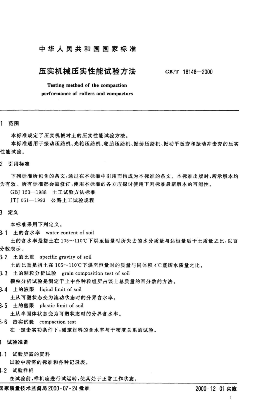 T18148-2000：压实机械压实性能试验方法.pdf_第3页