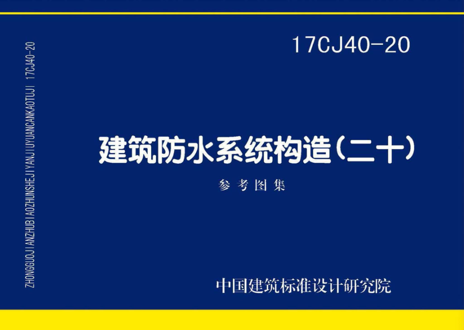 17CJ40-20：建筑防水系统构造（二十）.pdf_第1页