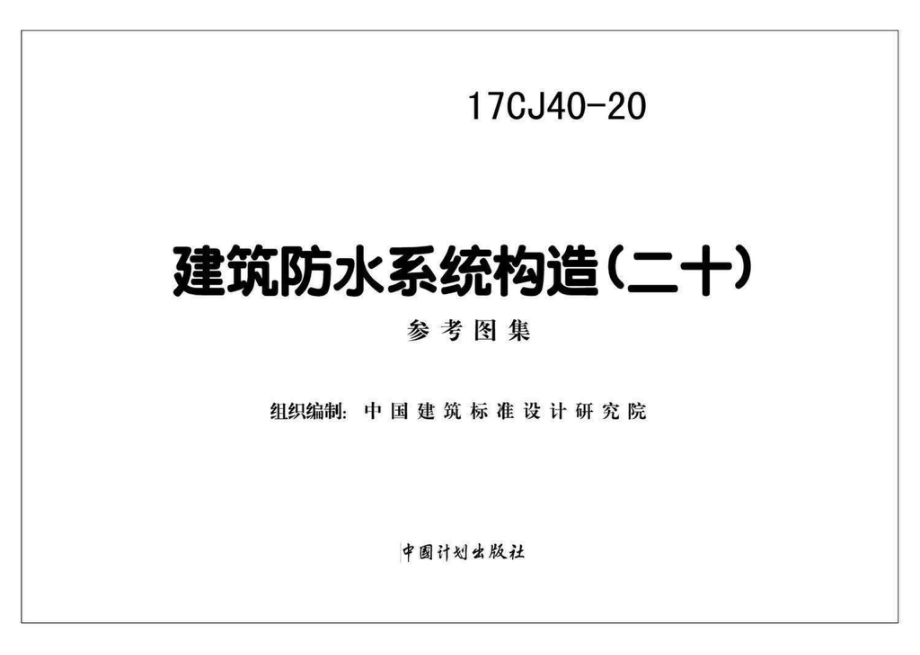 17CJ40-20：建筑防水系统构造（二十）.pdf_第2页