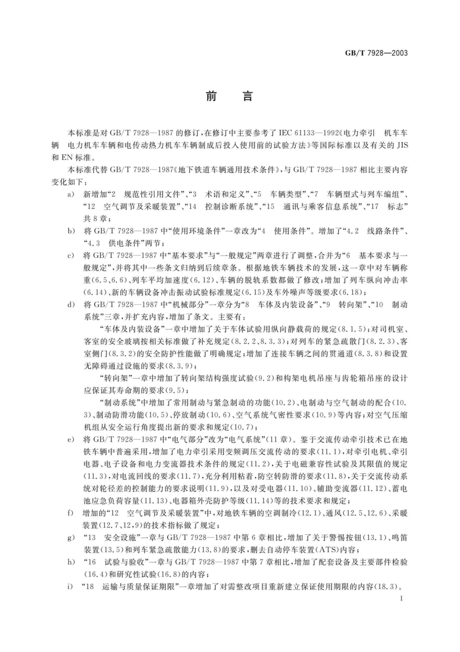 T7928-2003：地铁车辆通用技术条件.pdf_第3页