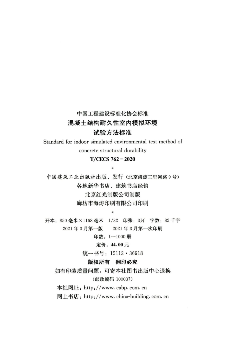 T-CECS762-2020：混凝土结构耐久性室内模拟环境试验方法标准.pdf_第3页