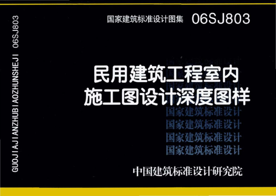 06SJ803：民用建筑工程室内施工图设计深度图样.pdf_第1页